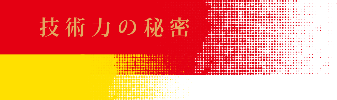 技術力の秘密